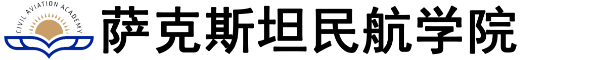 哈萨克斯坦民航学院logo